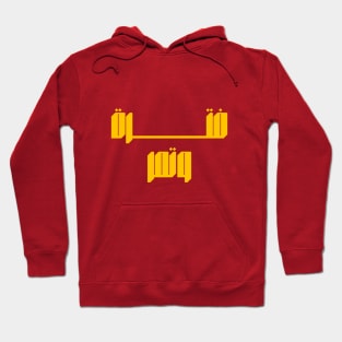 It Is A Period It Passes In Arabic Calligraphy Hoodie